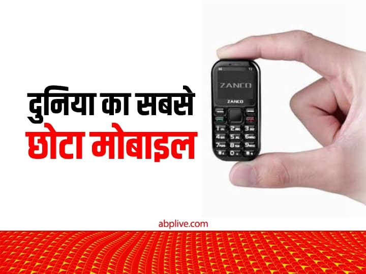 Smallest Mobile in the world name size storage features दुनिया का सबसे छोटा फोन कौन-सा है? इससे बड़ी तो आजकल घड़ी ही आने लगी है