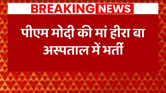 Hiraba Health Update : मां से मिलने अस्पताल पहुंचे PM Modi, डॉक्टरों से की मुलाकात