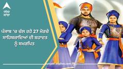 ਪੰਜਾਬ 'ਚ ਚੱਲ ਰਹੇ 27 ਮੋਰਚੇ ਸਾਹਿਬਜ਼ਾਦਿਆਂ ਦੀ ਸ਼ਹਾਦਤ ਨੂੰ ਸਮਰਪਿਤ