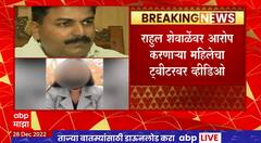 Lady Blames on Rahul Shewale : हवी ती चौकशी करा, महिलेंचं राहुल शेवाळेंना थेट आव्हान
