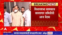 Winter Session Expansion : स.10 वाजता सल्लागार समितीची बैठक, अधिवेशनाचा कालावधी वाढवणार?