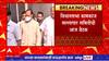Winter Session Expansion : स.10 वाजता सल्लागार समितीची बैठक,  अधिवेशनाचा कालावधी वाढवणार?