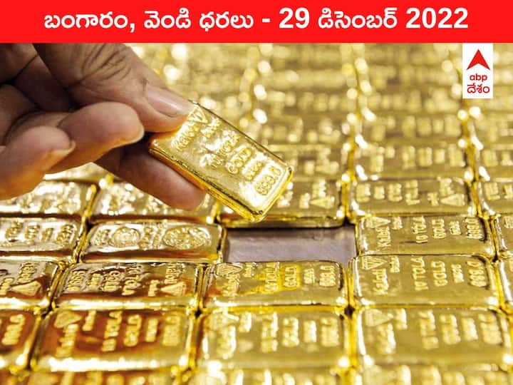 Gold Silver Price Today 29 December 2022 know rates in your city Telangana Hyderabad Andhra Pradesh Amaravati Gold-Silver Price 29 December 2022: జూలు విదిలించిన బంగారం ధర, ₹55 వేల వైపు వేగంగా పరుగులు