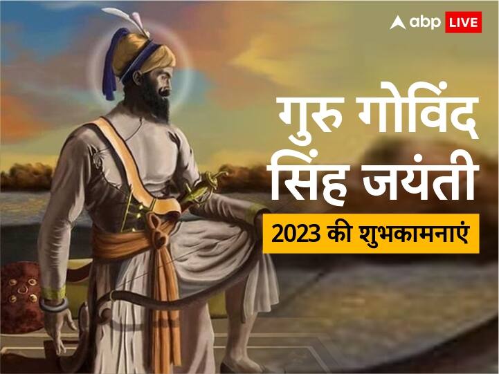 Guru Govind Singh Jayanti 2022 Wishes: गुरु गोविंद सिंह जयंती पर अपनों को इन खास मैसेज से दें प्रकाश पर्व की बधाई
