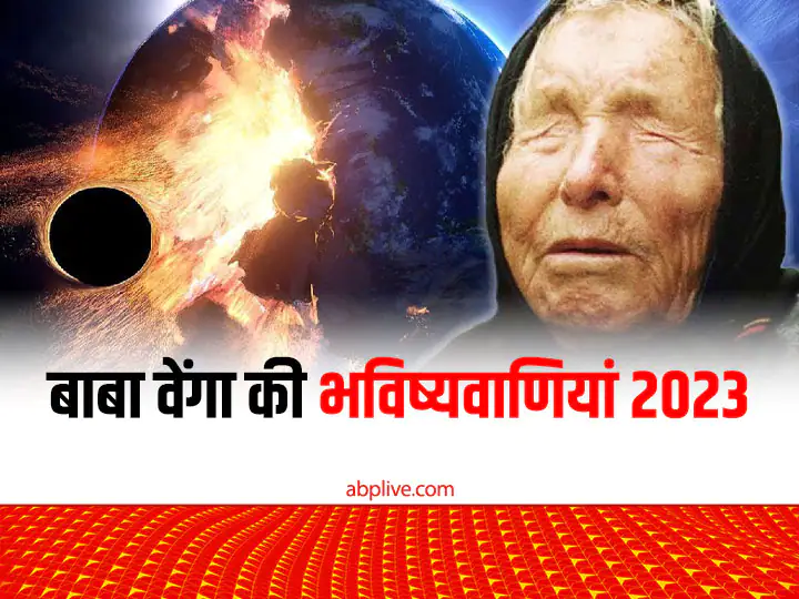 Baba Vanga Predictions 2023 for india and world are very dangerous know baba vanga ki sabhi bhavishyavan Baba Vanga Predictions 2023: बाबा वेंगा की नए साल को लेकर क्या हैं भयावह भविष्यवाणियां...एक-एक कर सब यहां पढ़ें