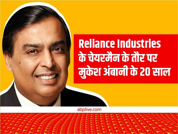 Mukesh Ambani story of 20 Years As Chairman of Reliance Industries is full of success and Pride Mukesh Ambani RIL: मुकेश अंबानी के नेतृत्व का कमाल, 20 सालों में 20 गुना बढ़ाया रिलायंस इंडस्ट्रीज का मुनाफा
