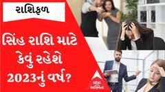 Leo Yearly Horoscope 2023: સિંહ રાશિના જાતકો આ વર્ષે વિરોધીઓથી થઈ જજો સાવધાન.. પ્રતિષ્ઠા ખરડાઈ શકે છે