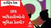 IPS હનીટ્રેપ ચેપ્ટરમાં ગૃહ વિભાગે તોડ્યું મૌન.. યુવતી છે એક હજાર જેટલા પોલીસકર્મીઓના સંપર્કમાં