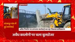 Muzaffarnagar में प्रशासन की बड़ी कार्रवाई, अवैध कब्जों पर लगातार बुलडोजर कार्रवाई जारी