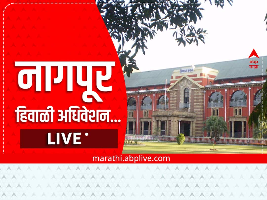 Maharashtra assembly winter session 2022 live updates Maharashtra Karnataka border abdul sattar Maharashtra winter session from 28 December Maharashtra Assembly Session : मुंबई महापालिकेच्या कूपर आणि भगवती रुग्णालयातील 200 कोटीच्या घोटाळ्याची चौकशी करणार, मुख्यमंत्री शिंदेची घोषणा