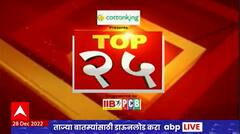 TOP 25 : 25 बातम्यांचा वेगवान आढावा : टॉप 25 न्यूज : 28 डिसेंबर 2022 : ABP Majha