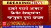 Thackeray Group MLA Nitin Deshmukh : ठाकरे गटाचे आमदार नितीन देशमुखांवर नागपुरात गुन्हा दाखल