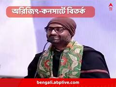 মুখ্যমন্ত্রীর সামনে 'গেরুয়া' গাওয়াতেই পদক্ষেপ? ইকো পার্কে অরিজিৎ সিংহের কনসার্টে 'না'