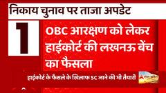OBC आरक्षण को लेकर HC की लखनऊ बेंच का फैसला, जानिए निकाय चुनाव पर ताजा अपडेट
