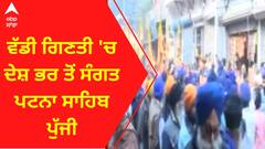 Guru Gobind Singh Ji । ਵੱਡੀ ਗਿਣਤੀ 'ਚ ਦੇਸ਼ ਭਰ ਤੋਂ ਸੰਗਤ ਪਟਨਾ ਸਾਹਿਬ ਪੁੱਜੀ