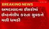 Ahmedabad: ISROમાં ઈન્ટર્નશીપ કરતા યુવકને મળી ખંડણી અને હત્યાની ધમકી.. જાણો શું છે આખો મામલો?