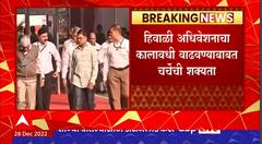 Winter Session : हिवाळी अधिवेशनाचा कालावधी वाढवण्याबाबत चर्चेची शक्यता, सल्लागार समितीची बैठक