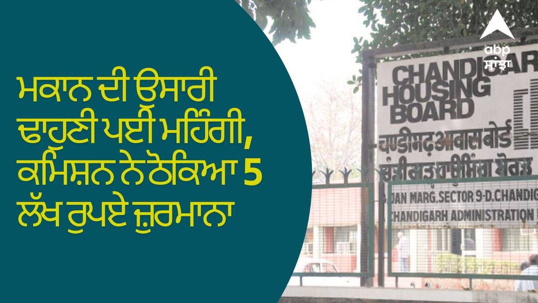 Chandigarh News construction of the house was expensive the commission slapped a fine of Rs 5 lakh Chandigarh News: ਮਕਾਨ ਦੀ ਉਸਾਰੀ ਢਾਹੁਣੀ ਪਈ ਮਹਿੰਗੀ, ਕਮਿਸ਼ਨ ਨੇ ਠੋਕਿਆ 5 ਲੱਖ ਰੁਪਏ ਜ਼ੁਰਮਾਨਾ