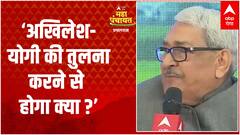 ‘अखिलेश- योगी की तुलना करने से होगा क्या ? ’