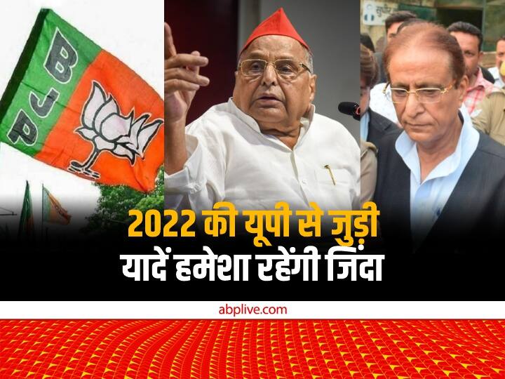 Year Ender 2022 incidents of UP in mind BJP UP Assembly Elections Azam Khan Rampur Bypoll Azamgarh Mulayam Singh Dimple Yadav Year Ender 2022: यूपी की वो 5 राजनीतिक घटनायें जो हमेशा जेहन में रहेंगी जिंदा, पढ़ें यहां