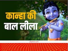 कान्हा की बाल लीला: मिट्टी खाते जब पकड़े गए 'कान्हा'... तो भगवान ने मैय्या यशोदा को दिखाया ये चमत्कार