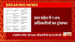 UP से इस वक्त की बड़ी खबर, उत्तर प्रदेश में 7 IPS अधिकारियों का ट्रांसफर