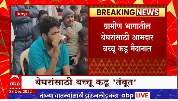 Bacchu Kadu : ग्रामीण भागातील बेघरांसाठी आमदार बच्चू कडू मैदानात, बेघरांसाठी तंबूत
