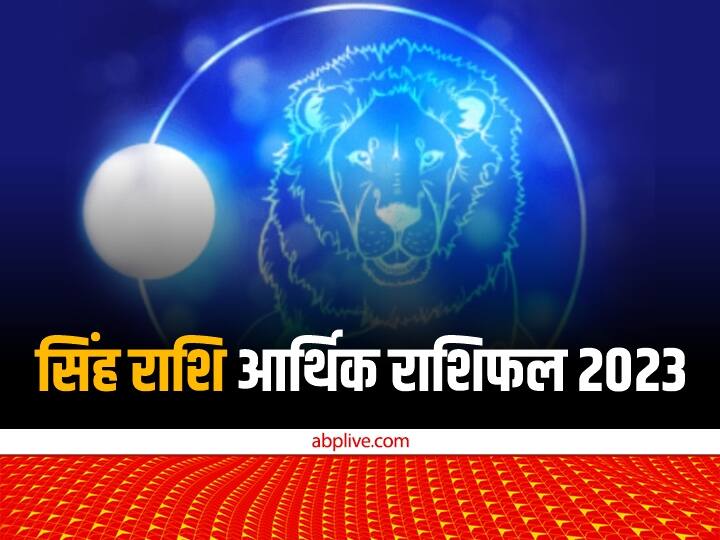 Leo Finance Horoscope 2023 know singh Rashi Arthik Varshik Rashifalof New Year buy new car Leo Finance Horoscope 2023: धन के मामले में सिंह राशि वालों के लिए नया साल है खास, ले सकते हैं कार