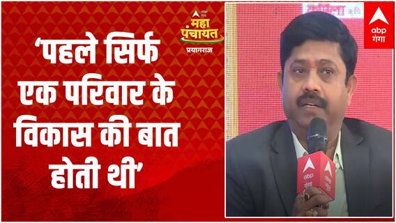 Nand Gopal Nandi : 'पहले सिर्फ एक ही परिवार के विकास की बात होती थी' | ABP Ganga MahaPanchayat