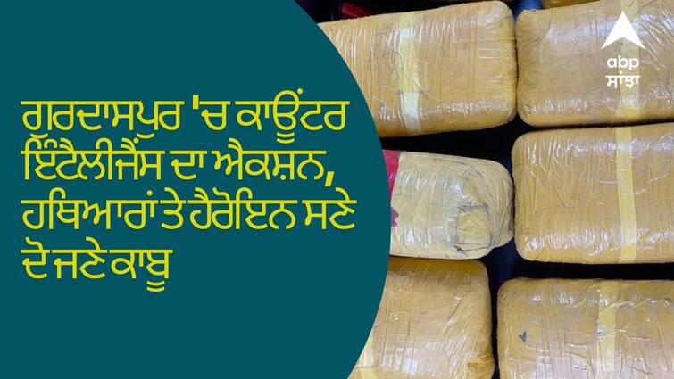 Counter intelligence action in Gurdaspur, two people arrested with weapons and heroin ਗੁਰਦਾਸਪੁਰ 'ਚ ਕਾਊਂਟਰ ਇੰਟੈਲੀਜੈਂਸ ਦਾ ਐਕਸ਼ਨ, ਹਥਿਆਰਾਂ ਤੇ ਹੈਰੋਇਨ ਸਣੇ ਦੋ ਜਣੇ ਕਾਬੂ