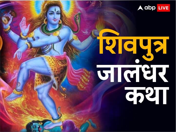 Shivputra Jalandhar mythological story of Indra dev lost by lord Shiva anger Shivputra Jalandhar Katha: शिव के ताप से भस्म हो जाते 'इंद्र' यदि न आते...शिवपुत्र जालंधर से जुड़ी ये कथा बड़ी रोचक है