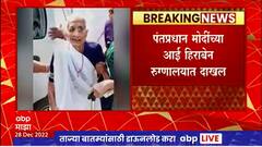 PM Modi's Mother Admitted : पंतप्रधान नरेंद्र मोदींच्या आई हिराबेन रुग्णालयात दाखल