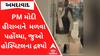 Heeraben Modi Health: PM Modiએ હીરાબાના સ્વાસ્થ્ય અંગે ડોક્ટરો પાસેથી મેળવી જાણકારી