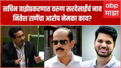 Nitesh Rane : Sachin Waze प्रकरणात वरुण सरदेसाईंचं नाव, नितेश राणेंकडून चौकशची मागणी, फडणवीस म्हणतात