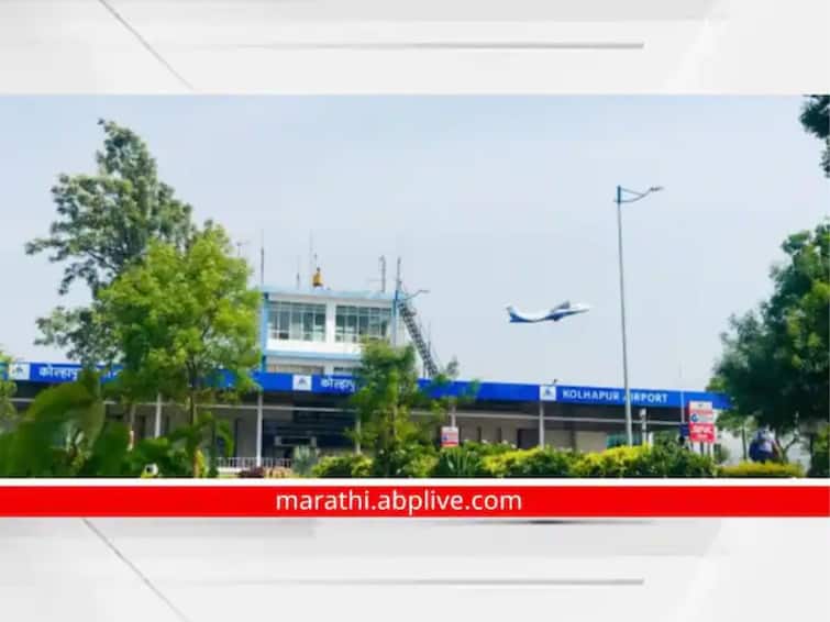 Connectivity to 20 cities from Kolhapur Airport Kolhapur Airport : कोल्हापूर विमानतळावरून 20 शहरांना कनेक्टिव्हिटी; उद्योग क्षेत्राला लाभ होणार 