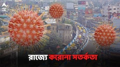 করোনা নিয়ে উৎকণ্ঠা, রাজ্যের পরিস্থিতি কতটা চিন্তার?