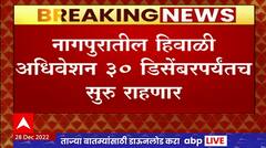 Nagpur Winter Session Expansion : नागपुरातील हिवाळी अधिवेशन 30 डिसेंबरपर्यंतच सुरु राहणार