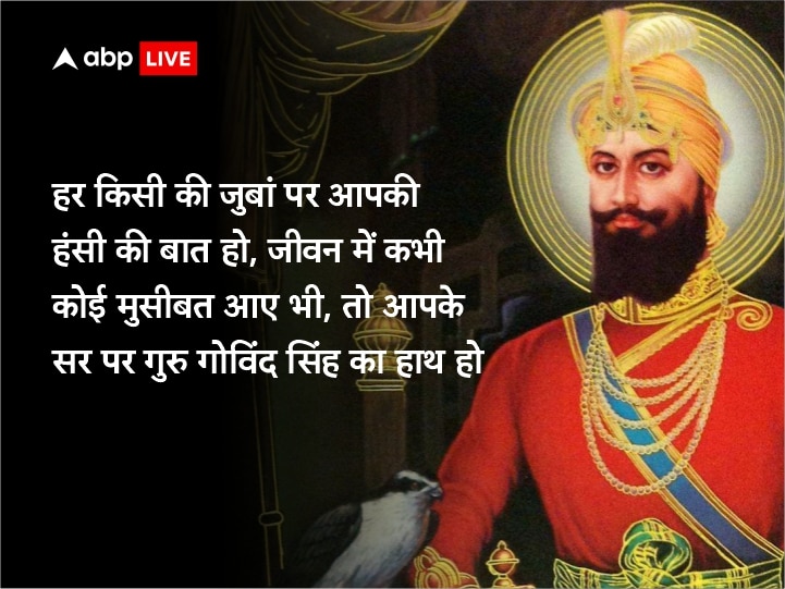 Guru Govind Singh Jayanti 2022 Wishes: गुरु गोविंद सिंह जयंती पर अपनों को इन खास मैसेज से दें प्रकाश पर्व की बधाई