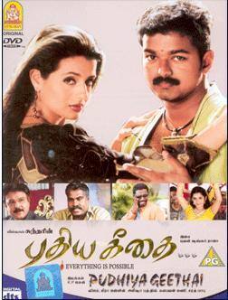 விஜய் நடிப்பில் 2003 ஆம் ஆண்டு வெளியான 'புதிய கீதை' திரைப்படத்திற்கு முதலில் 'கீதை' என பெயரிடப்பட்டது. விஜய் கிறிஸ்துவ மதத்தை சார்ந்தவர் என்பதால் படத்திற்கு கீதை என பெயரிடக்கூடாதென்று இந்து அமைப்பை சார்ந்தவர்கள் எதிர்பை தெரிவித்தனர்.