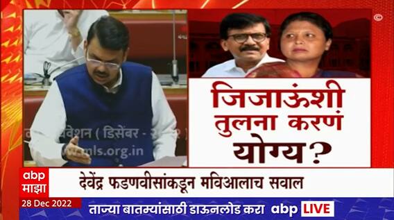 Devendra Fadnavis in Vidhansabha : मविआकडून सवाल, देवेंद्र फडणवीसांकडून आक्रमक उत्तर