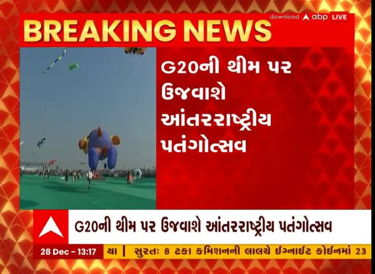 international kite festival will be held on the theme of G-20 Summit G-20ની થીમ પર ઉજવાશે આંતરરાષ્ટ્રીય પતંગોત્સવ, સુરત, રાજકોટમાં પણ આયોજન