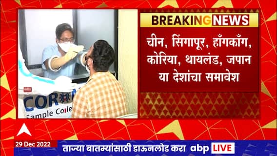 RTPCR Compulsory :आंतररष्ट्रीय प्रवासातील नियमांत मोठे बदल, 'या' देशातील प्रवाशांसाठी RTPCR बंधनकारक