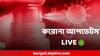 COVID 19 Live: চিন-জাপান সহ ৬টি দেশ থেকে আসা বিমানযাত্রীদের আরটিপিসিআর পরীক্ষা বাধ্যতামূলক