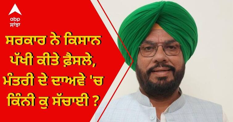 Ministers claim the punjab government made profarmer decisions: Punjab News: ਮੰਤਰੀ ਦਾ ਦਾਅਵਾ, ਸਰਕਾਰ ਨੇ ਕਿਸਾਨ ਪੱਖੀ ਕੀਤੇ ਫ਼ੈਸਲੇ: ਧਾਲੀਵਾਲ