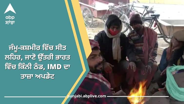 weather imd forecast india cold delhi winter season update snowfall India Weather: ਜੰਮੂ-ਕਸ਼ਮੀਰ ਵਿੱਚ ਸੀਤ ਲਹਿਰ, ਜਾਣੋ ਉੱਤਰੀ ਭਾਰਤ ਵਿੱਚ ਕਿੰਨੀ ਠੰਡ, IMD ਦਾ ਤਾਜ਼ਾ ਅਪਡੇਟ