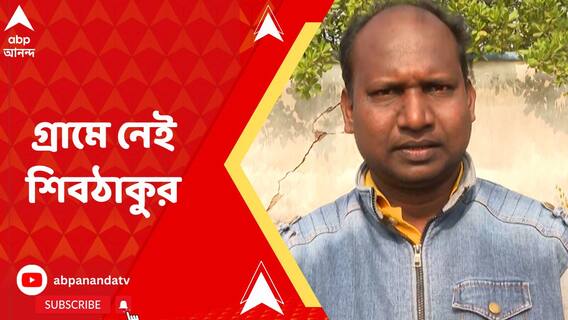 অনুব্রতর বিরুদ্ধে মামলা করা শিবঠাকুর গ্রামে নেই!