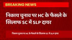 निकाय चुनाव पर HC के फैसले के खिलाफ SC में SLP दायर, रिपोर्ट आने के बाद चुनाव कराने का आग्रह