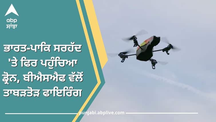 Punjab News Drone again reached the Indo-Pak border BSF firing Punjab News: ਭਾਰਤ-ਪਾਕਿ ਸਰਹੱਦ 'ਤੇ ਫਿਰ ਪਹੁੰਚਿਆ ਡ੍ਰੋਨ, ਬੀਐਸਐਫ ਵੱਲੋਂ ਤਾਬੜਤੋੜ ਫਾਇਰਿੰਗ