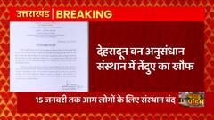 देहरादून वन अनुसंधान संस्थान में तेंदुए का खौफ, 15 जनवरी तक बंद रहेगा संस्थान