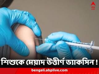 Vaccine Controversy : মেয়াদ উত্তীর্ণ ভ্যাকসিন ছ'মাসের শিশুকে ! শান্তিপুরে শোরগোল